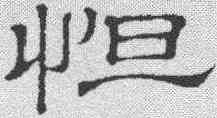 怛,隸辨 ,書法字典